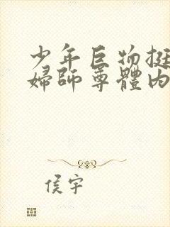 少年巨物挺进美妇师尊体内