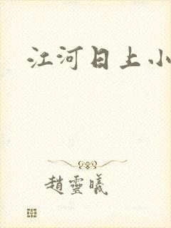 江河日上小说