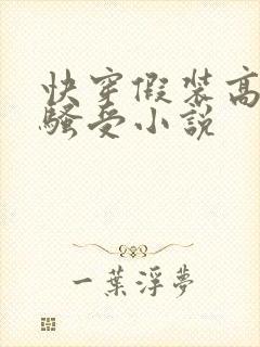 快穿假装高冷的骚受小说