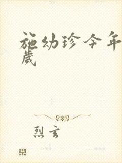 施幼珍今年多大岁