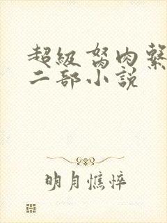 超级胬肉系统第二部小说