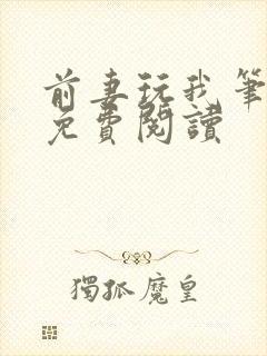 前妻玩我笔趣阁免费阅读