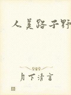 人美路子野