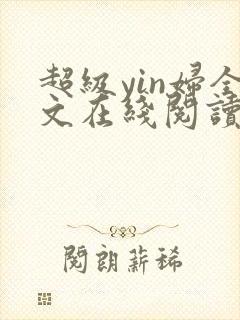 超级yin妇全文在线阅读