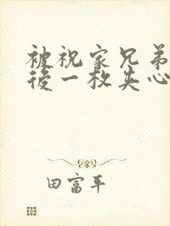 被祝家兄弟共享后一枚夹心饼