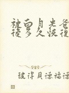 被白月光爸爸喂后多久恢复