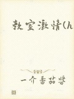 教室激情(h)