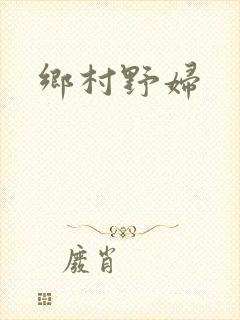 乡村野妇