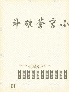 斗破苍穹小说