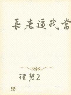 长老逼我当天师