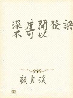 深度开发梁医生不可以