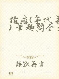 指瘾(年代弟媳) 笔趣阁全文阅读