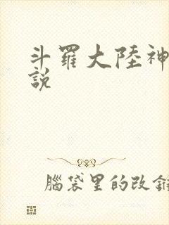 斗罗大陆神界传说
