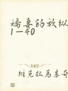 娇妻的放纵交换1—40