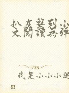 扒灰系列小说全文阅读无弹窗