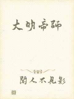 大明帝师