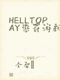 HELLTOPAY惩罚游戏