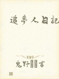 追梦人日记网