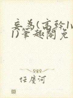 妄为(高干1v1)笔趣阁免费阅读