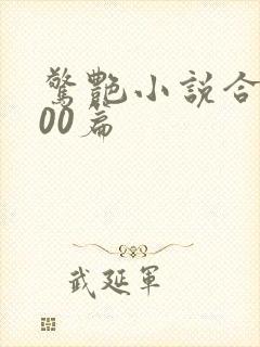 惊艳小说合集500篇