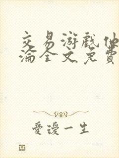 交易游戏他先沉沦全文免费阅读笔趣阁