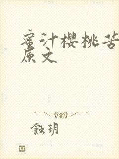 蜜汁樱桃苦咖啡原文