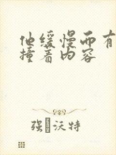 他缓慢而有力的撞着内容