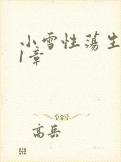 小雪性荡生活第1章
