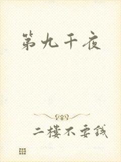 第九千夜
