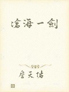 沧海一剑