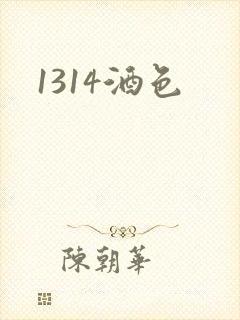 1314酒色