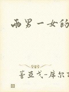 两男一女的小说