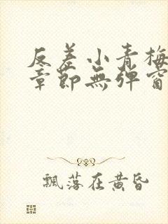 反差小青梅最新章节无弹窗笔趣阁