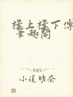 楼上楼下傅娴翎 笔趣阁