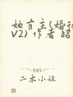 她有主(婚后1V2) 作者 昭愿