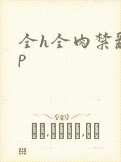 全h全肉禁乱np