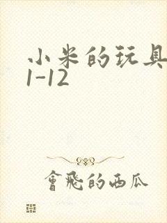 小米的玩具日记1-12