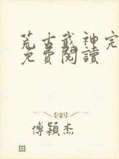 荒古武神完结版免费阅读