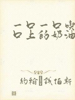 一口一口吃掉胸口上的奶油