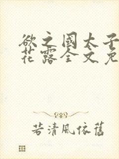 欲之国太子金银花露全文免费阅读