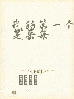 我的第一个女人是岳每