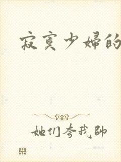 寂寞少妇的诱惑