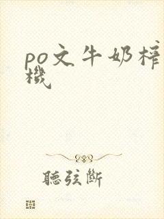 po文牛奶榨汁机