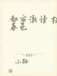 都市激情 校园春色