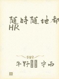 随时随地都能干HR