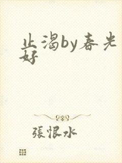 止渴by春光正好