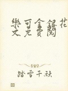 乐可金银花露全文免费阅