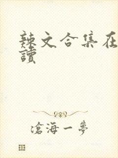 辣文合集在线阅读