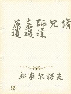 原来师兄修的是逍遥道