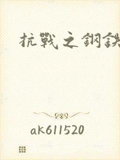 抗战之钢铁咆哮